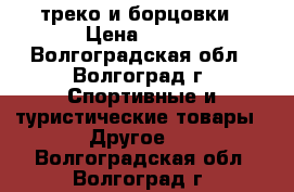 треко и борцовки › Цена ­ 800 - Волгоградская обл., Волгоград г. Спортивные и туристические товары » Другое   . Волгоградская обл.,Волгоград г.